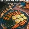 德国桌面烧烤炉子家用户外露营便携烤肉炭火炉围炉煮茶烤火炉套装