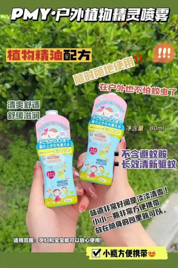 日本PMY驱蚊喷雾婴儿宝宝户外便携防蚊虫液儿童驱蚊水花露水80ML